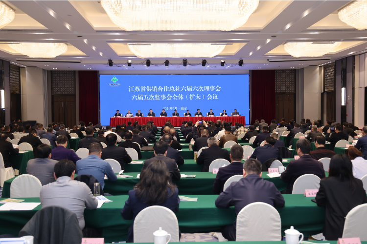 江苏省供销合作总社六届六次理事会、 六届五次监事会全体（扩大）会议在宁召开